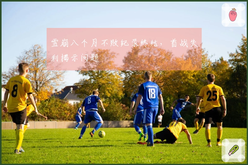 雪崩八个月不败纪录终结，首战失利揭示问题