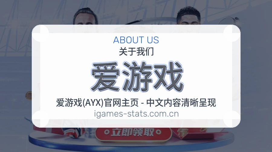 爱游戏移动端与电脑端体验